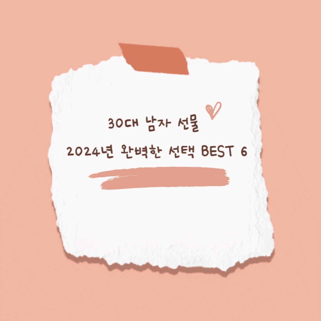 30대 남자 선물 2024년 완벽한 선택 BEST 6 (1)