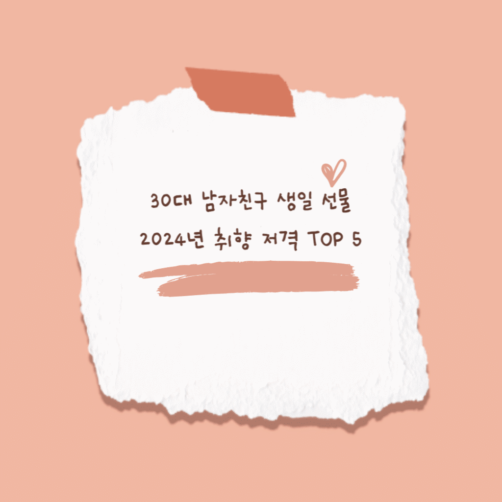 30대 남자친구 생일 선물 2024년 취향 저격 TOP 5