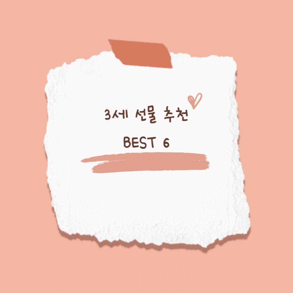 3세 선물 추천 BEST 6