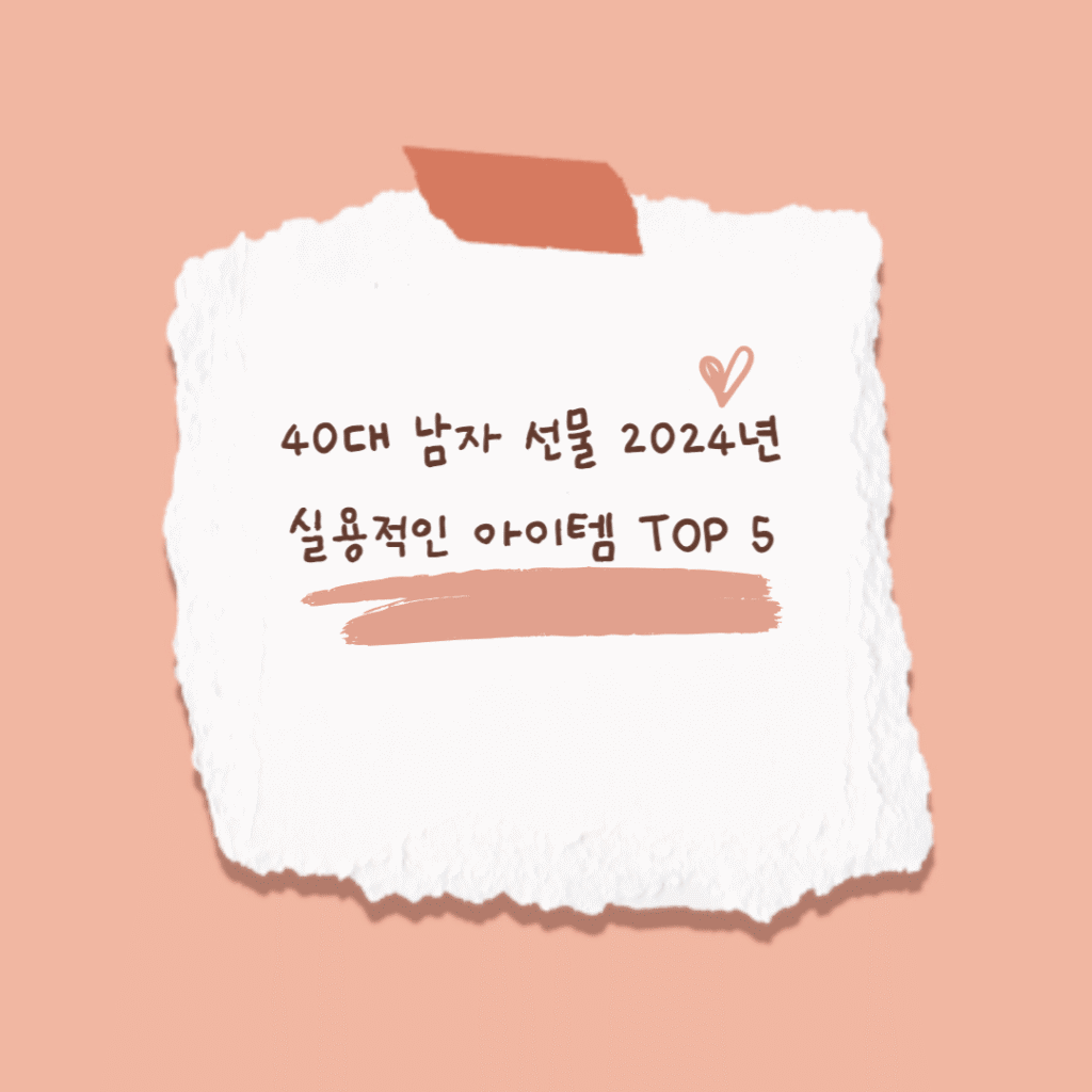 40대 남자 선물 2024년 실용적인 아이템 TOP 5