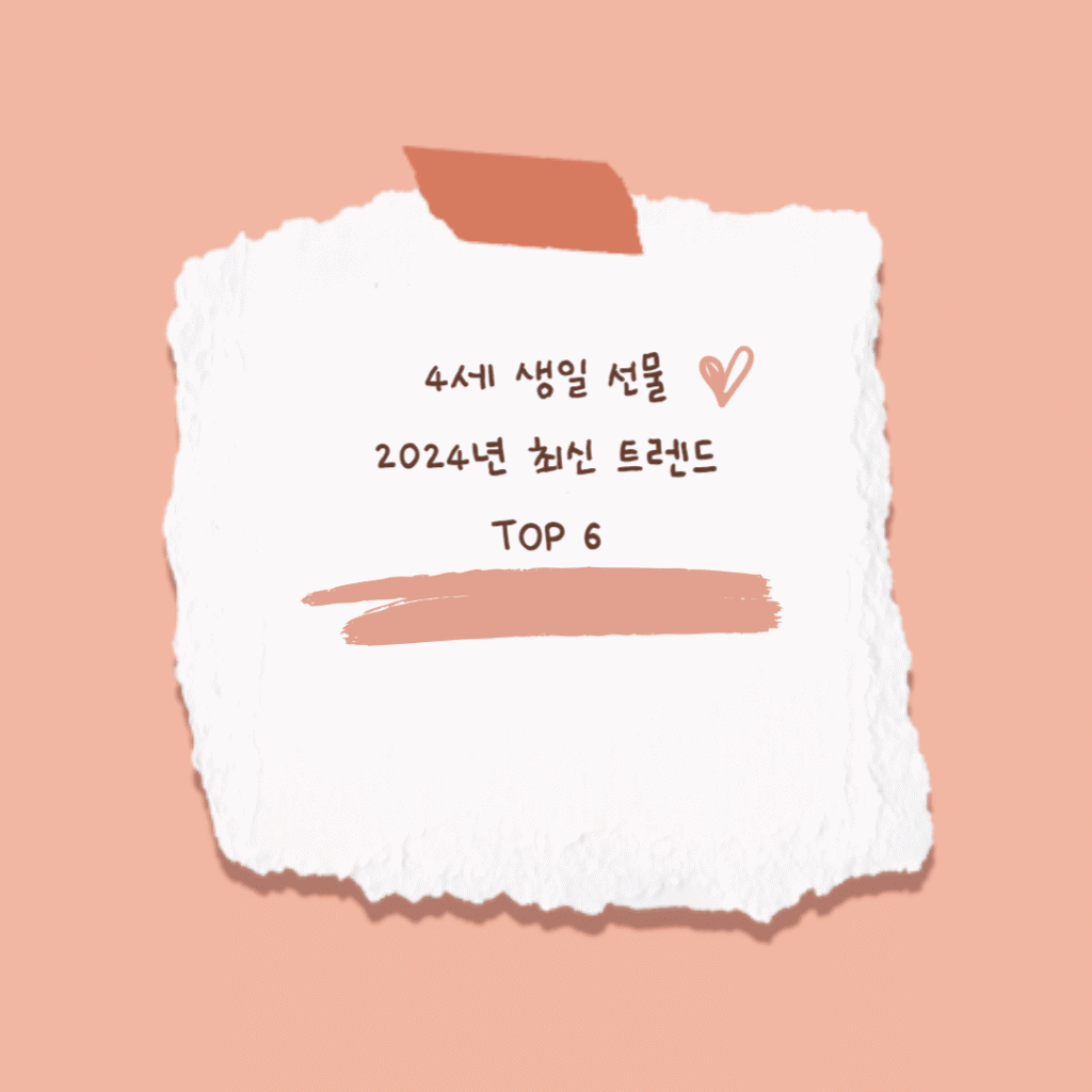 4세 생일 선물 2024년 최신 트렌드 TOP 6