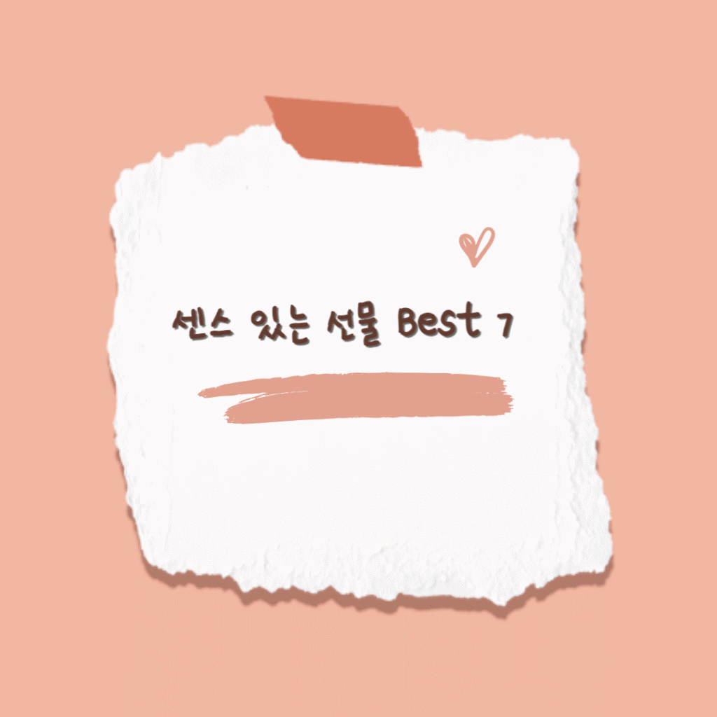 센스 있는 선물 Best 7