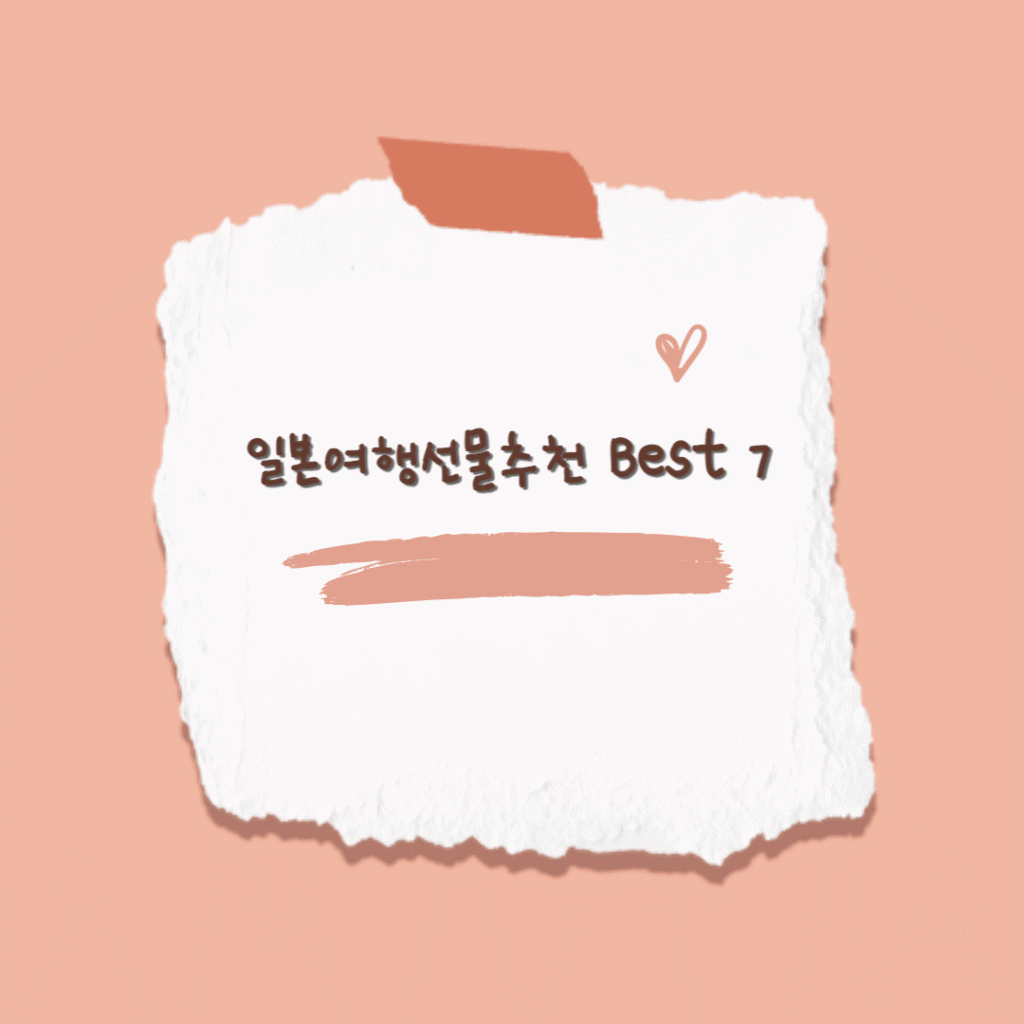 일본여행선물추천 Best 7