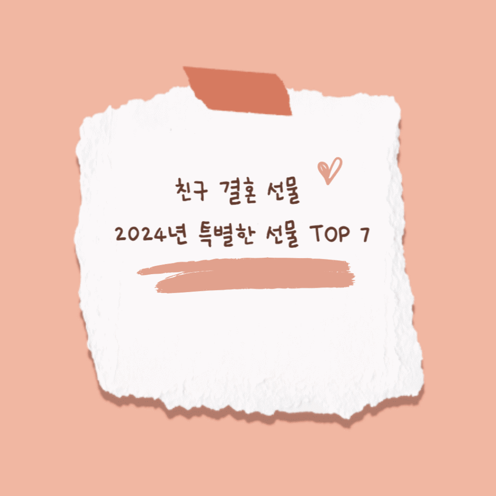 친구 결혼 선물 2024년 특별한 선물 TOP 7