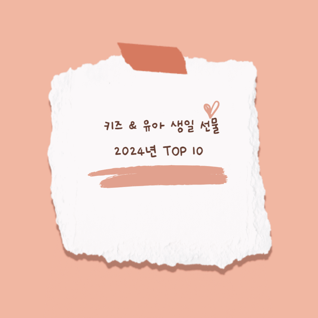 키즈 & 유아 생일 선물 2024년 TOP 10