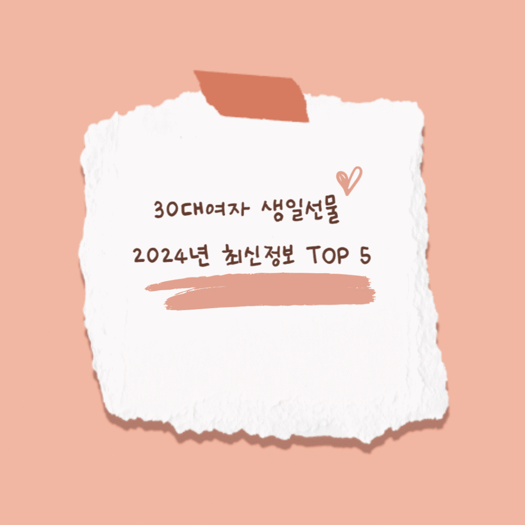 30대여자 생일선물 2024년 최신정보 TOP 5