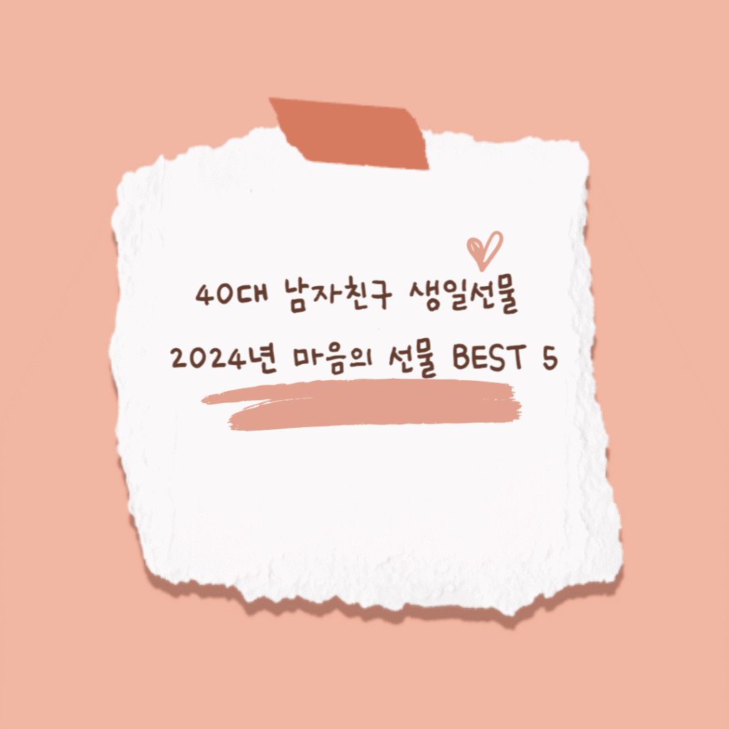 40대 남자 친구 생일선물 썸네일