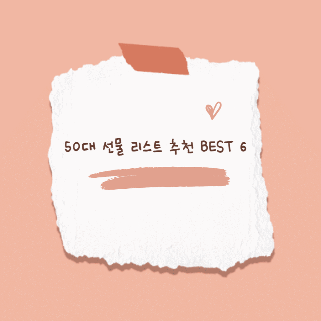 50대 선물 썸네일