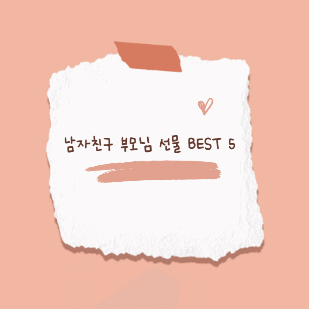 남자친구 부모님 선물 썸네일