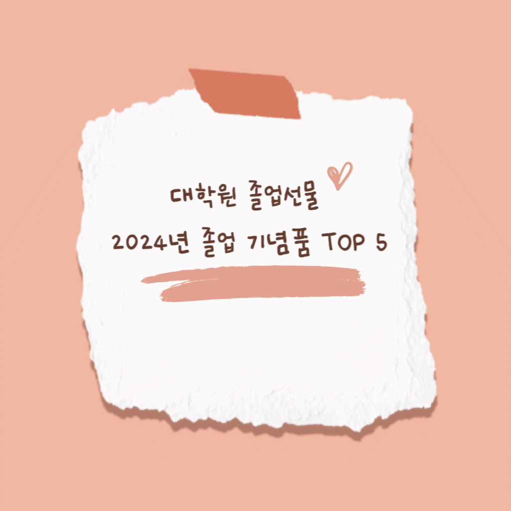 대학원졸업선물