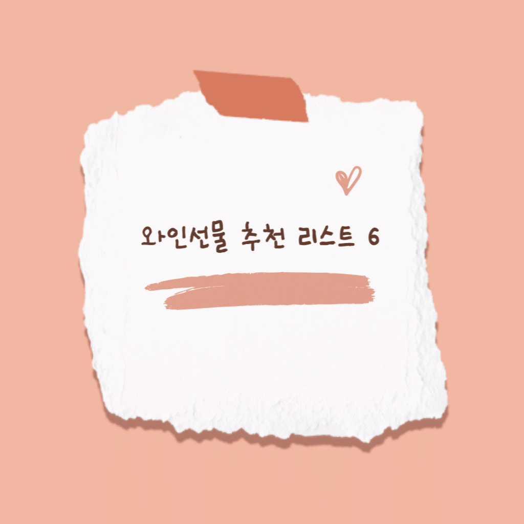 와인선물 썸네일