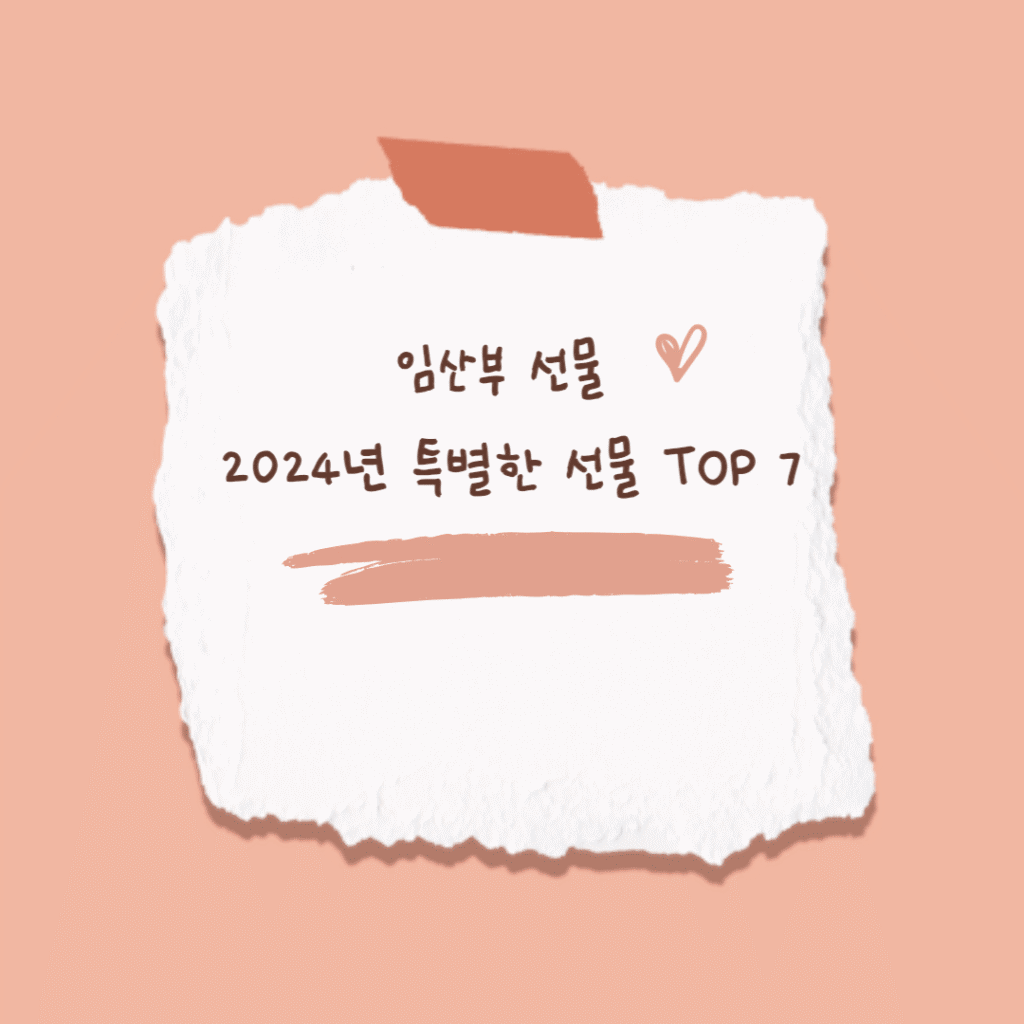 임산부 선물 썸네일