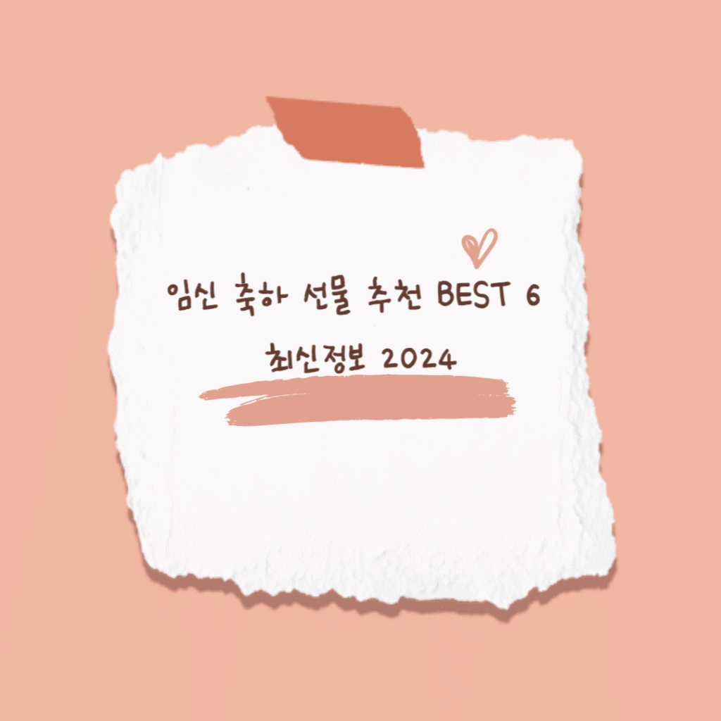 임신 축하 선물 썸네일