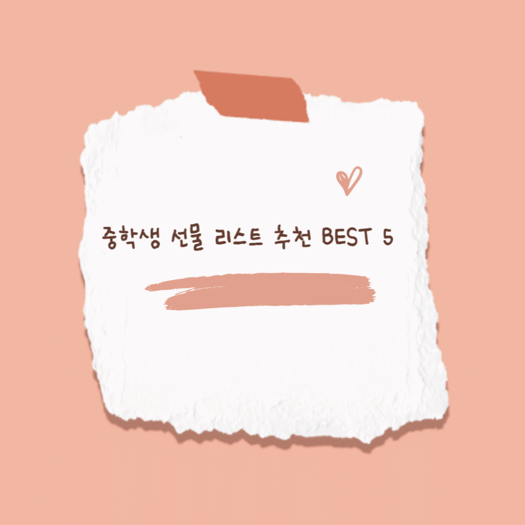 중학생 선물 썸네일