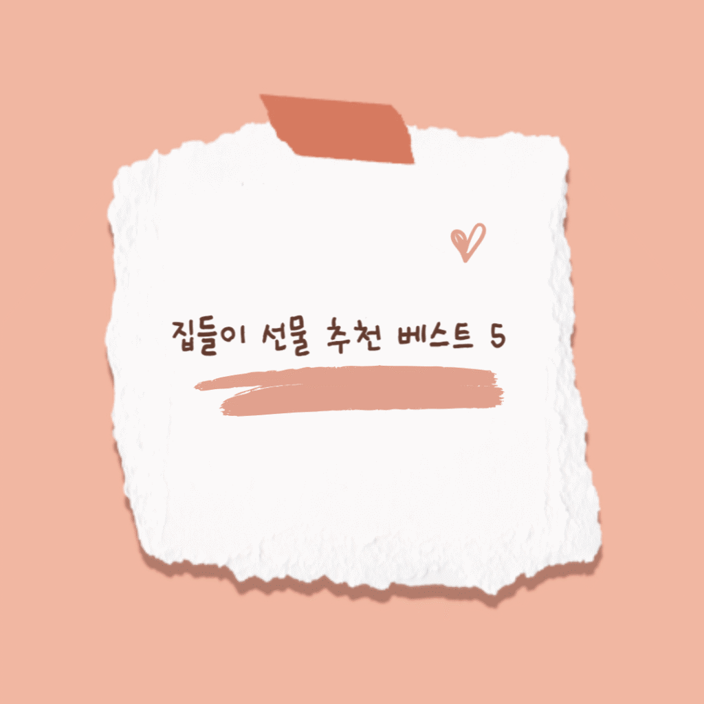 집들이 선물 추천 썸네일