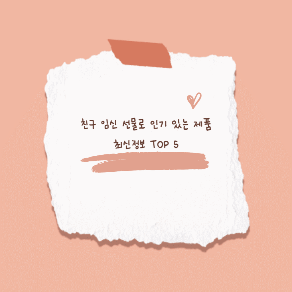 친구 임신 선물 썸네일